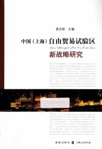 中国自由贸易试验区新战略研究