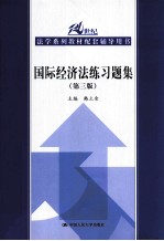 国际经济法练习题集  第3版