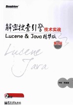 解密搜索引擎技术实战 Lucene&Java精华版