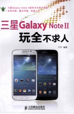 三星Galaxy Note II玩全不求人