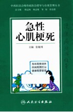 中西医结合慢性病防治指导与自我管理丛书 急性心肌梗死