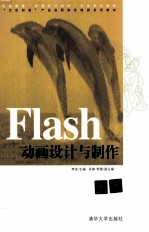 Flash动画设计与制作