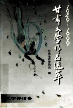 1949--1999甘肃文学作品选萃 文学评论卷