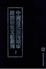 中国近代沿海城市经济研究文献丛刊 2 城市金融 上海金融市场论 改增最近上海金融史 1