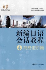 新编日语会话教程 4 商务进阶篇