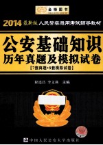 2014 人民警察录用考试辅导教材 公安基础知识历年真题及模拟试卷 7套真题+8套模拟试卷