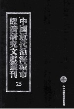 中国近代沿海城市经济研究文献丛刊 25 城市工商业 战前及现在之上海棉纺织业 海南岛工矿业及其计划 上海市纺织印染工业