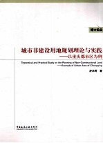 城市非建设用地规划理论与实践 以重庆主城区为例