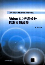 Rhino 5.0产品设计标准实例教程