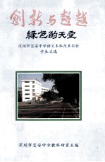 创新与超越 绿色的天空 3 深圳市宝安中学语文本体改革学生文选