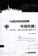 环境传播 话语变迁、风险议题建构与路径选择