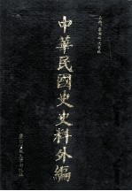 中华民国史史料外编  中文部分  前日本末次研究所情报资料  第32册