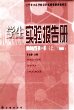 学生实验报告册 高中化学 第1册 上 必修