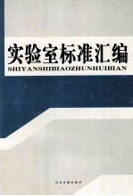 实验室标准汇编 第2卷