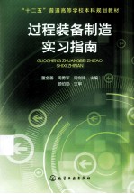 过程装备制造实习指南 董金善