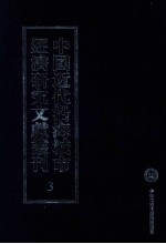 中国近代沿海城市经济研究文献丛刊 3 城市金融 改增最近上海金融史 2