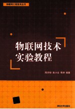 物联网技术实验教程