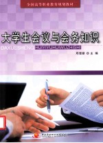 大学生会议与会务知识