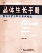 晶体生长手册  第1册  晶体生长及缺陷形成概论  英文