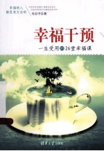 新世纪高等学校教材、发展与教育心理学系列教材 认知发展心理学