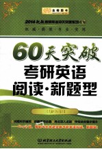 2014赵敏考研英语冲关突破系列 4 60天突破考研英语阅读 新题型