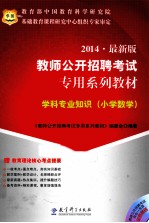 2014  最新版  教师公开招聘考试  专用系列教材  学科专业知识  小学数学