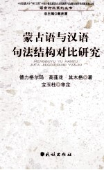 蒙古语与汉语句法结构对比研究