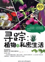 寻踪 植物的私密生活