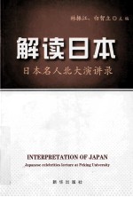 解读日本 日本名人北大演讲录