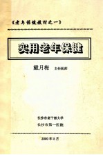 《老年人保健教材之一》实用老年人保健