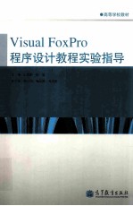 Visual FoxPro程序设计教程实验指导