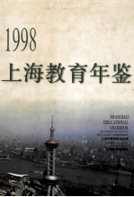 上海教育年鉴  1998