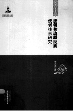 中国边疆研究文库  唐朝和边疆民族使者往来研究