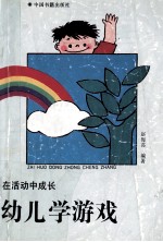 在活动中成长 幼儿学游戏