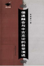 儒道融合与中古文论的自觉演进