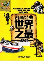 万有童书 漫画经典世界之最大全 第2版