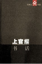 上官缨书话