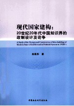 现代国家建构 20世纪20年代中国知识界的政制设计及论争