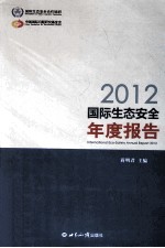 2012国际生态安全年度报告