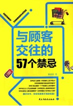 与顾客交往的57个禁忌