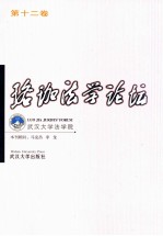 珞珈法学论坛 第12卷