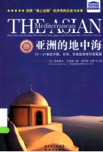 亚洲的地中海  13  21世纪中国、日本、东南亚商埠与贸易圈