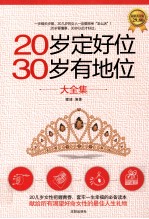 20岁定好位 30岁有地位大全集 超值黄金版