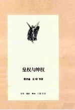 皇权与绅权