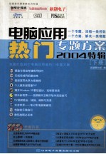 电脑应用热门专题方案2004特辑 下