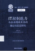 IT控制能力与企业绩效关系的理论与实证研究