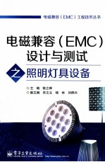 电磁兼容（EMC）设计与测试之照明灯具设备