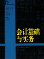 会计基础与实务