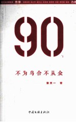 90's 不为乌合不从众