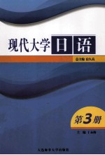 现代大学日语 第3册